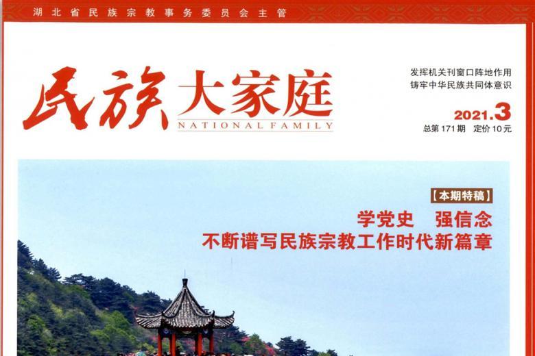 民族大家庭