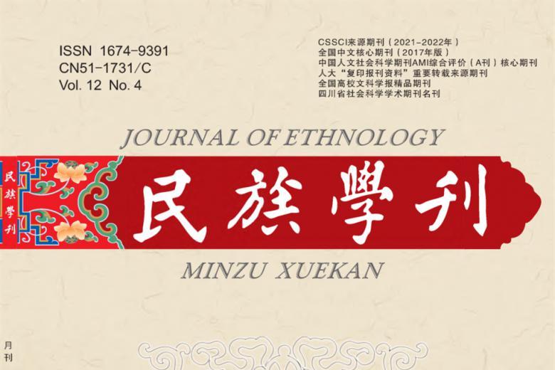 民族学刊