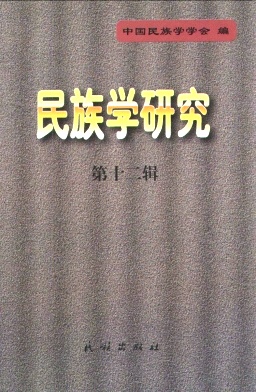 民族学研究杂志封面