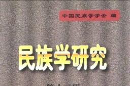 民族学研究