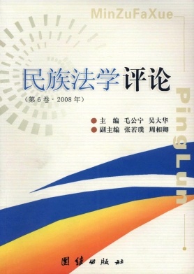 民族法学评论封面