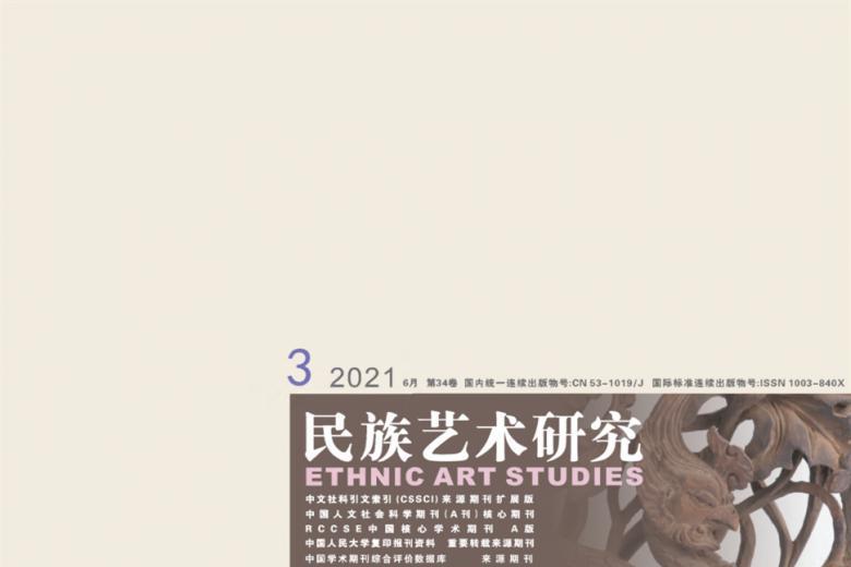 民族艺术研究