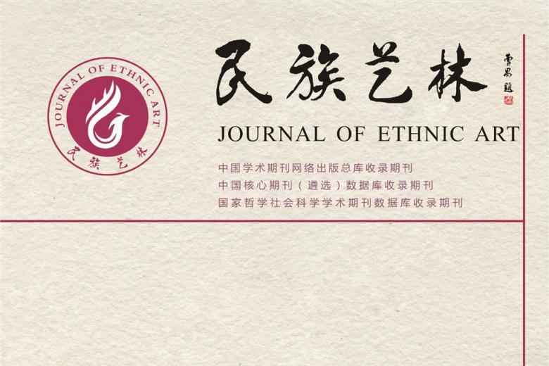 民族艺林