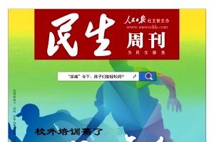 民生周刊