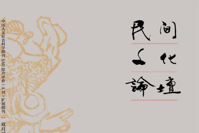 民间文化论坛