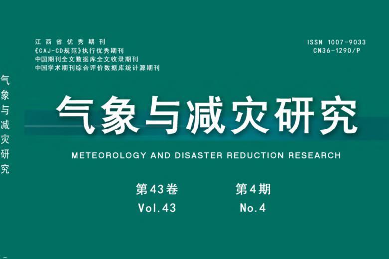 气象与减灾研究