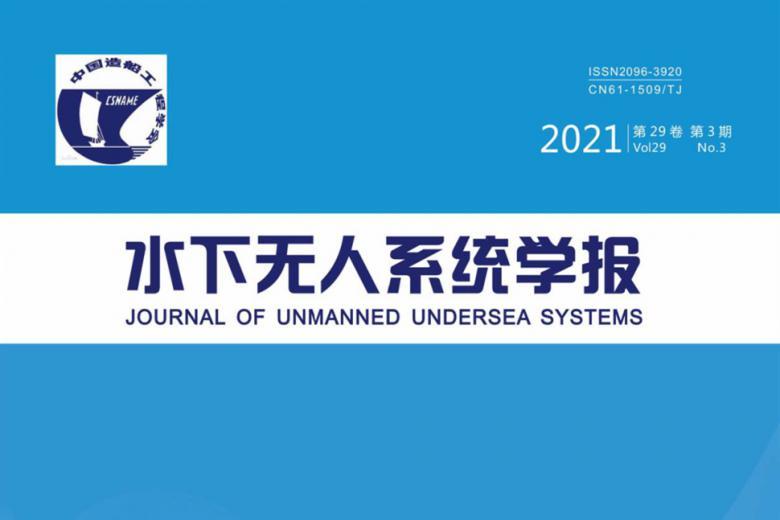 水下无人系统学报