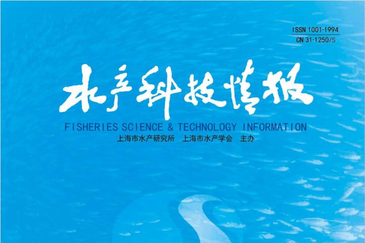 水产科技情报