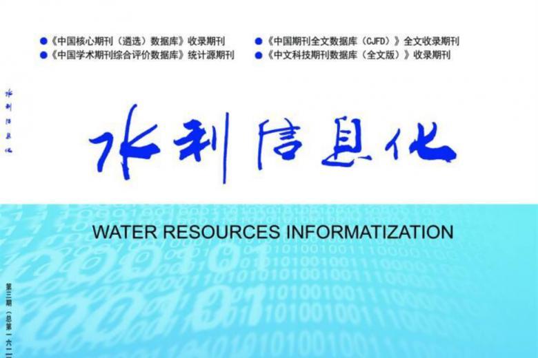 水利信息化