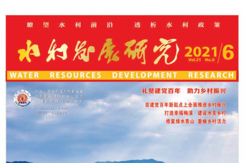 水利发展研究
