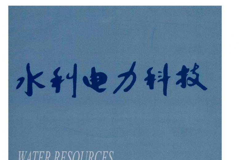 水利电力科技