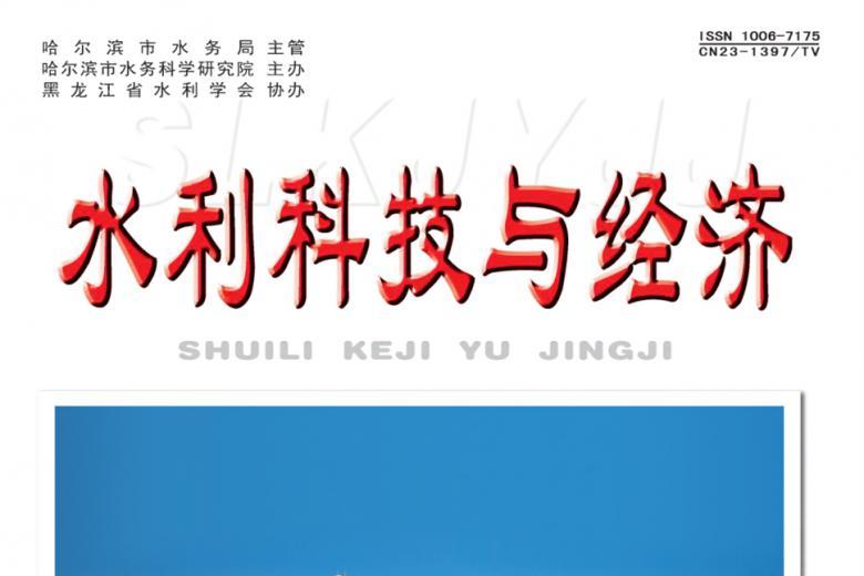 水利科技与经济