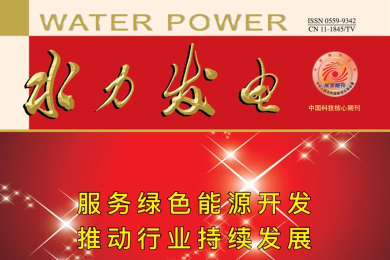 水力发电