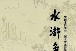 水浒争鸣