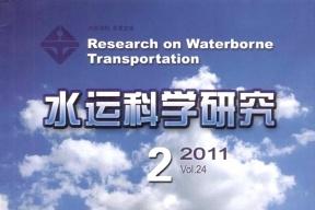 水运科学研究