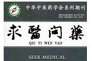 求医问药.女人健康
