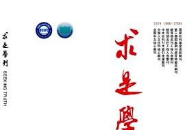 求是学刊