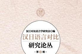 汉日语言对比研究论丛