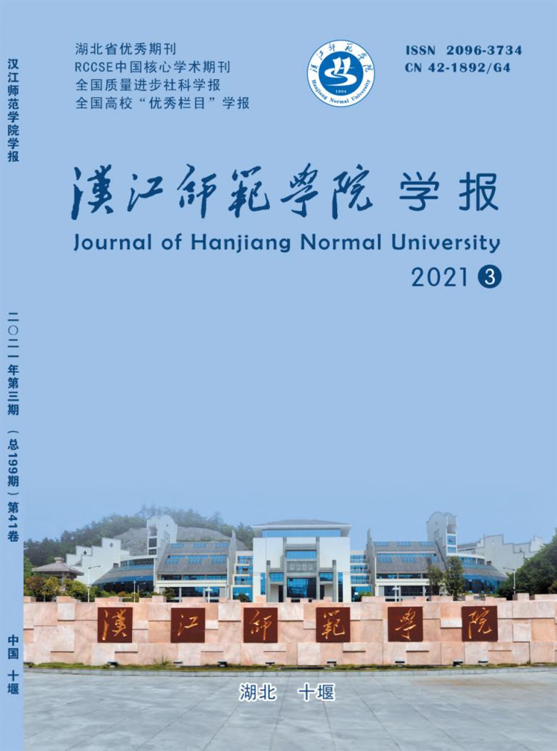 汉江师范学院学报封面