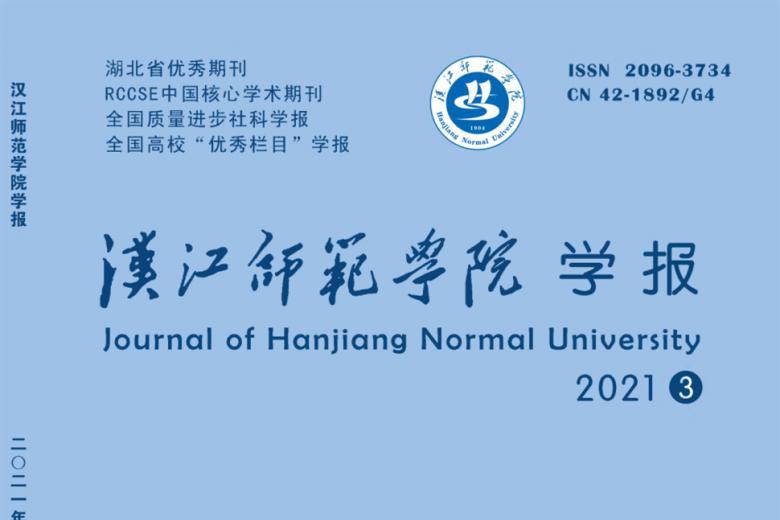 汉江师范学院学报