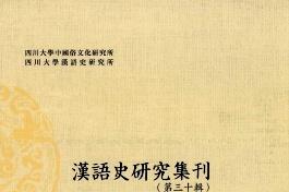 汉语史研究集刊