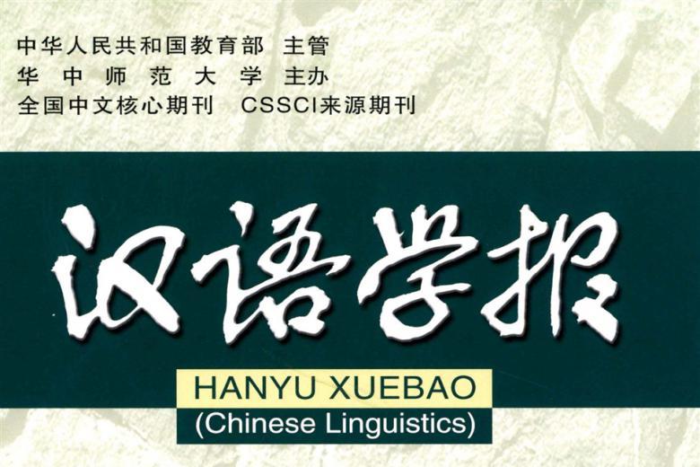 汉语学报