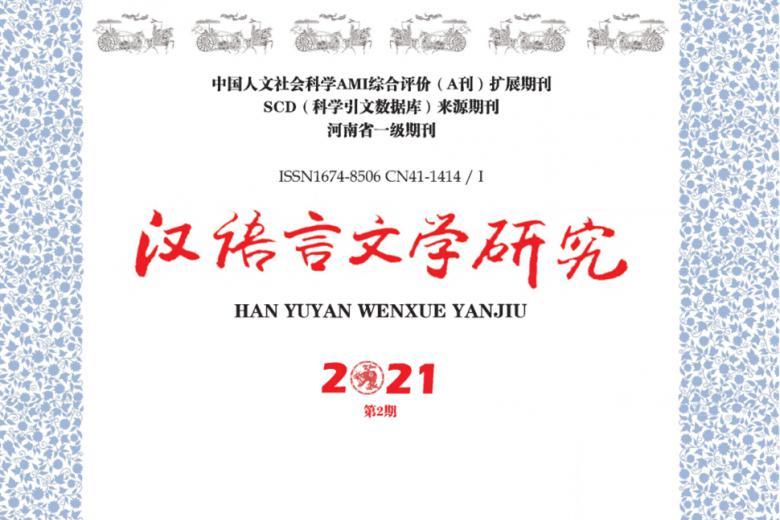 汉语言文学研究