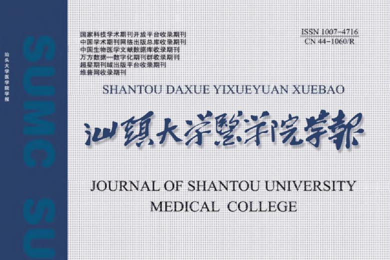 汕头大学医学院学报