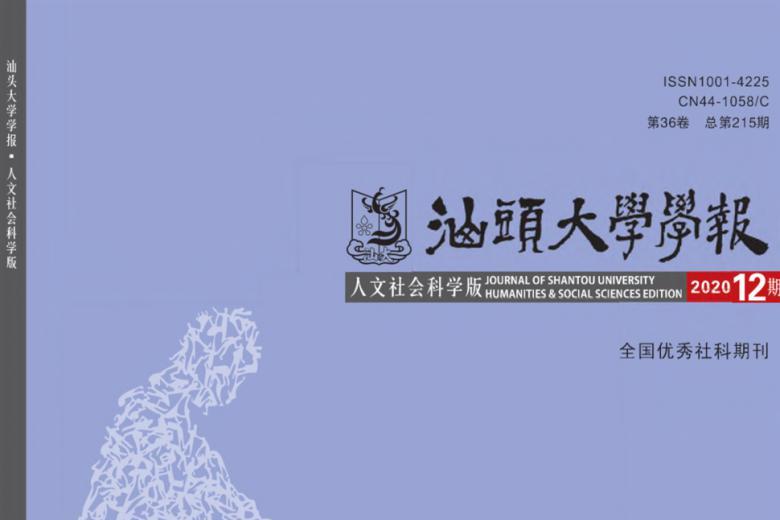 汕头大学学报