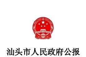 汕头市人民政府公报