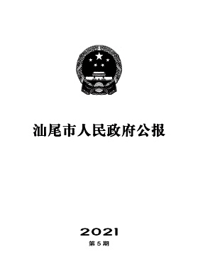 汕尾市人民政府公报杂志封面