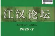 江汉论坛
