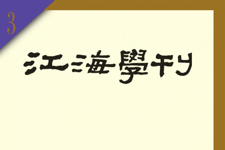 江海学刊