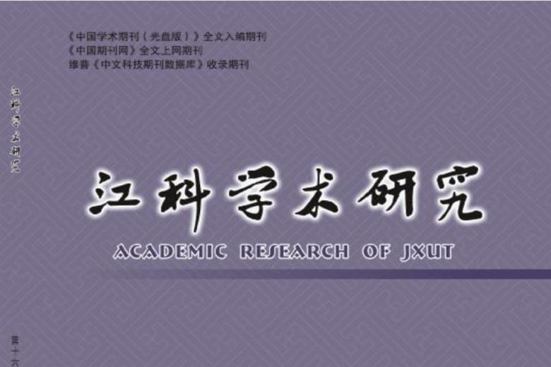 江科学术研究