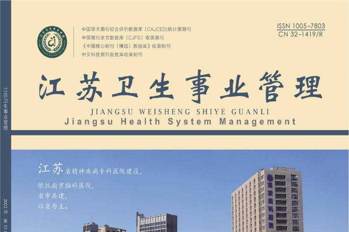 江苏卫生事业管理