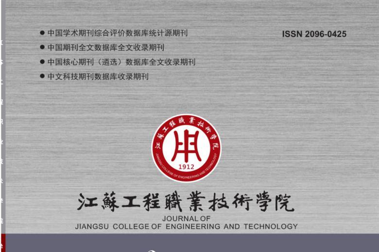 江苏工程职业技术学院学报