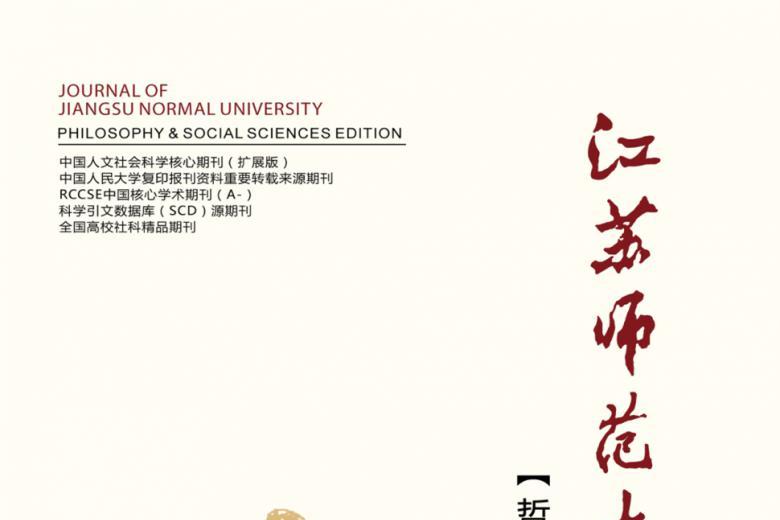 江苏师范大学学报