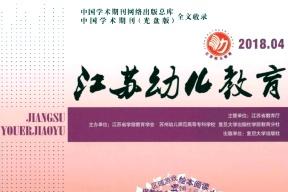 江苏幼儿教育