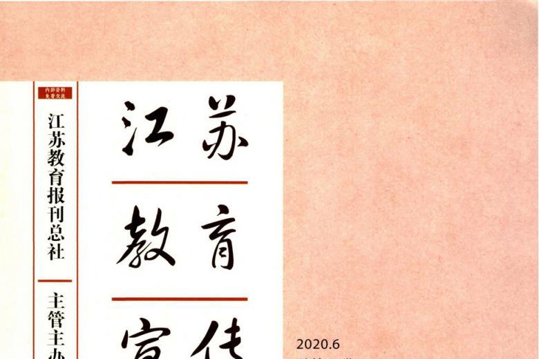 江苏教育宣传
