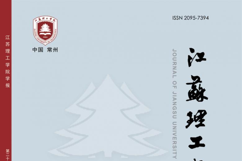 江苏理工学院学报