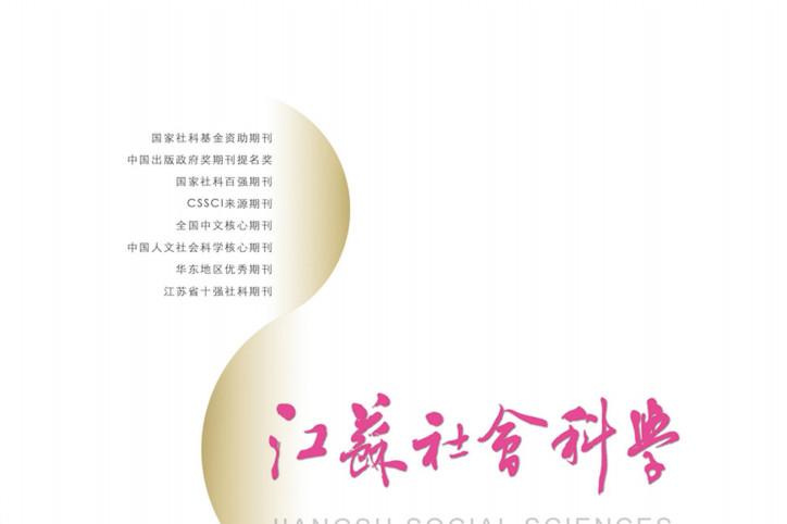 江苏社会科学