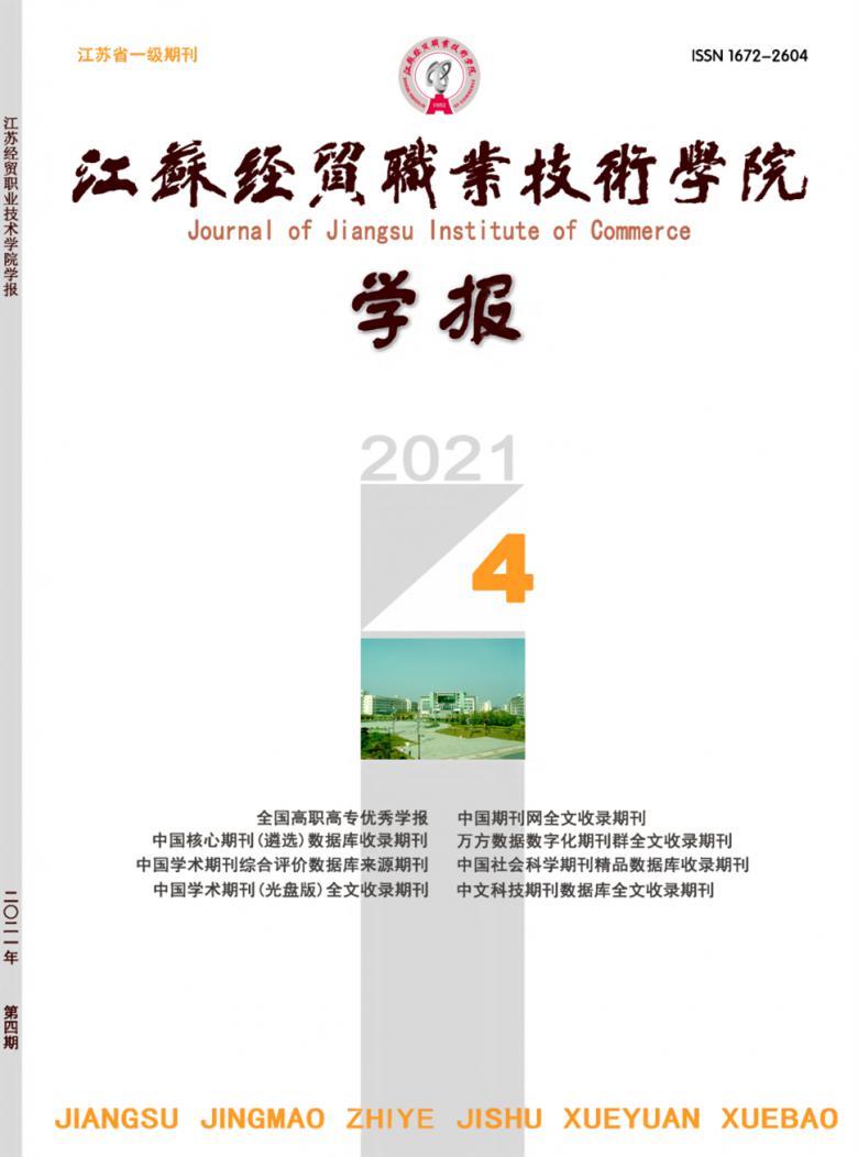 江苏经贸职业技术学院学报杂志封面