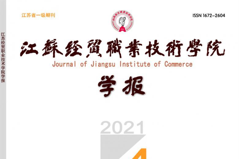 江苏经贸职业技术学院学报