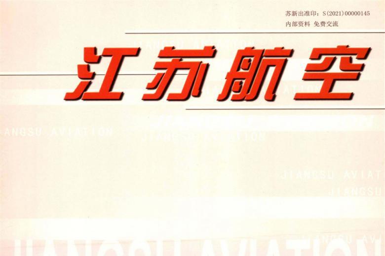 江苏航空