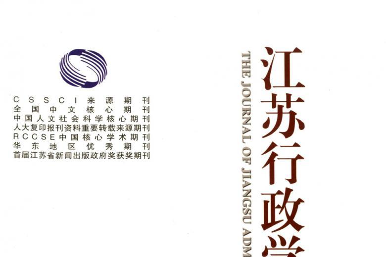 江苏行政学院学报