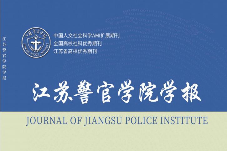 江苏警官学院学报