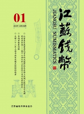 江苏钱币杂志封面