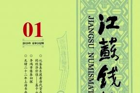 江苏钱币
