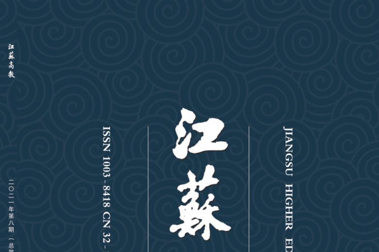 江苏高教