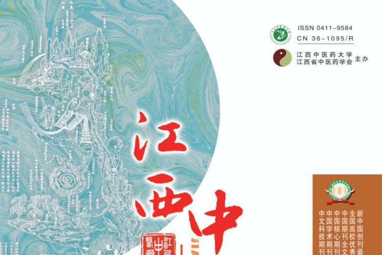 江西中医药